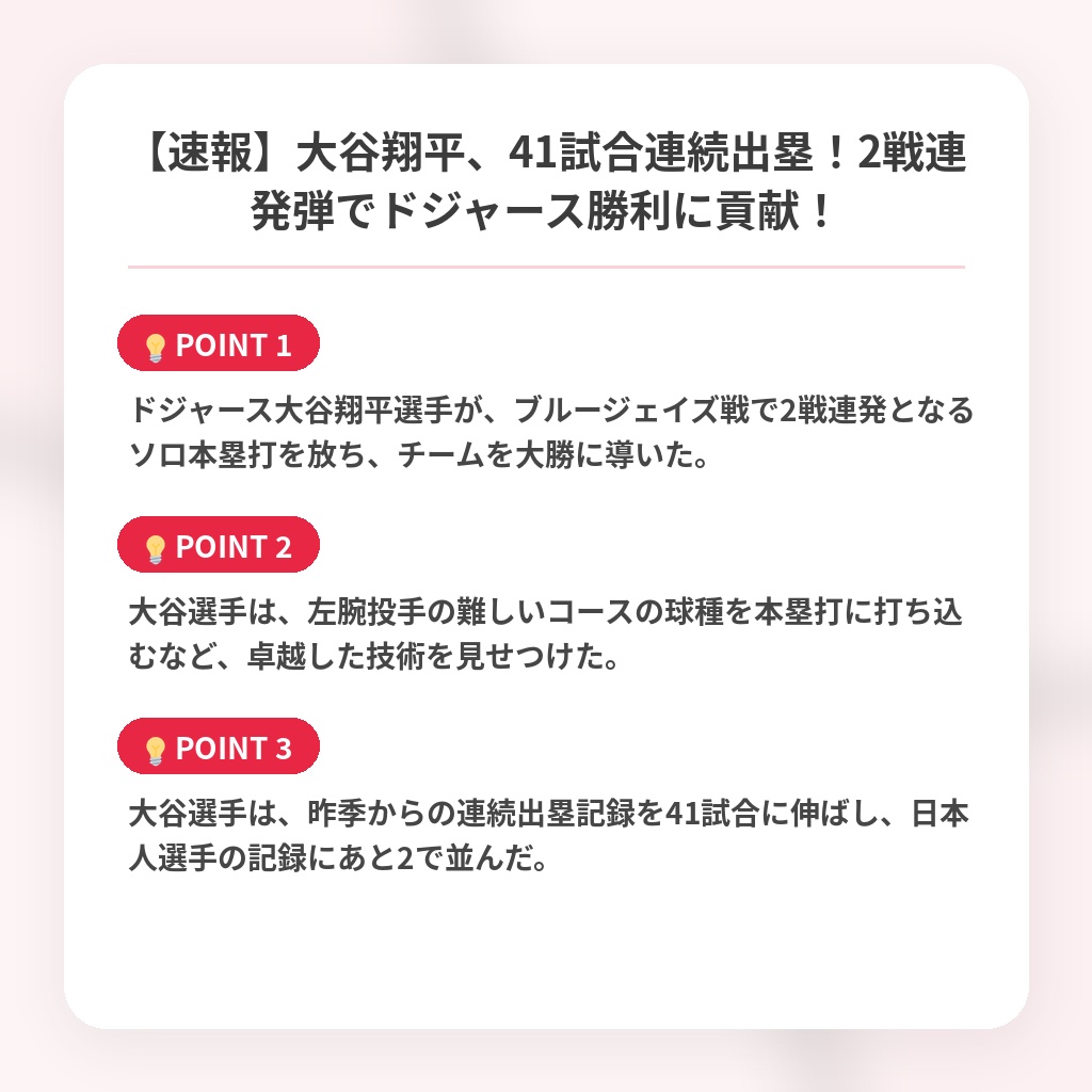 【速報】大谷翔平、41試合連続出塁！2戦連発弾でドジャース勝利に貢献！の注目ポイントまとめ