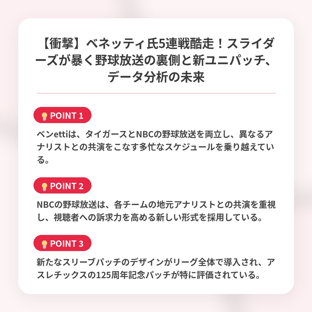 【衝撃】ベネッティ氏5連戦酷走！スライダーズが暴く野球放送の裏側と新ユニパッチ、データ分析の未来の注目ポイントまとめ