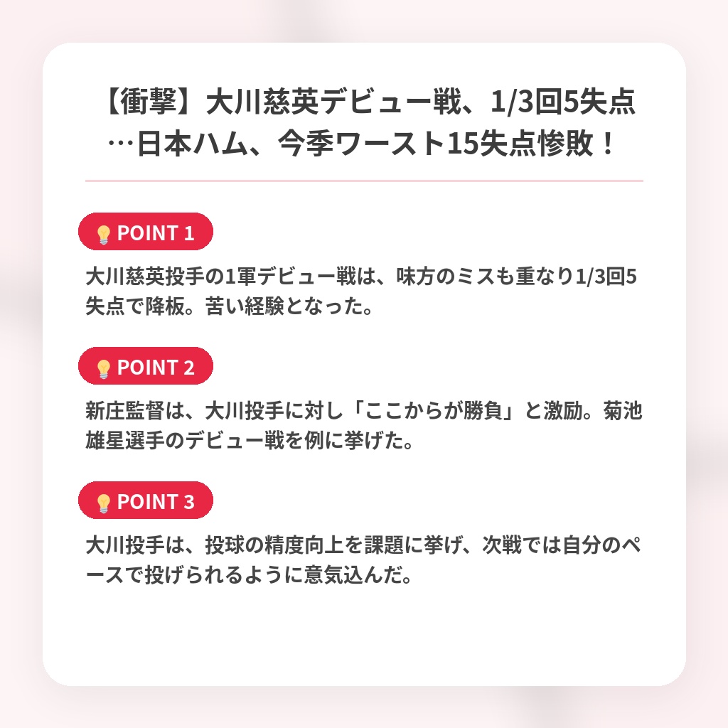 【衝撃】大川慈英デビュー戦、1/3回5失点…日本ハム、今季ワースト15失点惨敗！の注目ポイントまとめ
