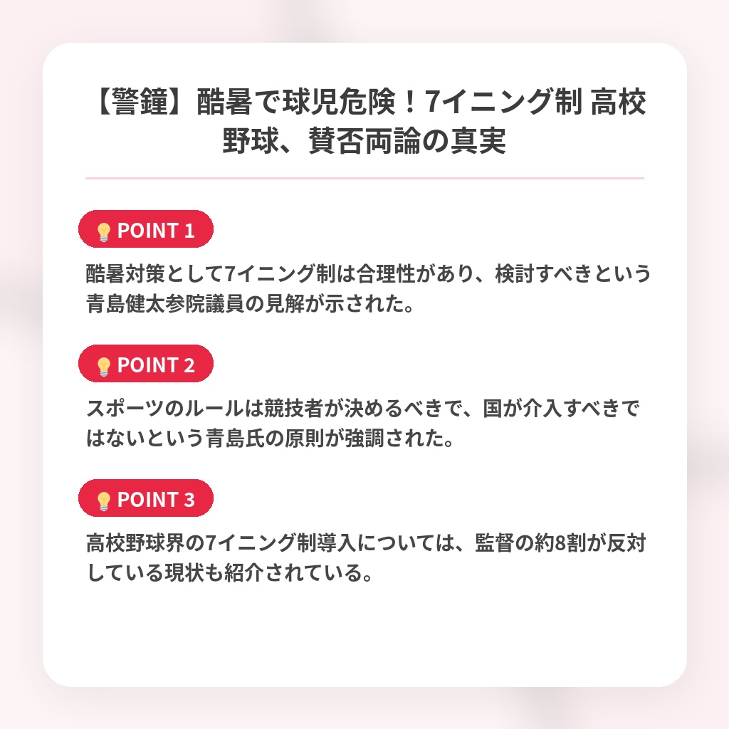 【警鐘】酷暑で球児危険！7イニング制 高校野球、賛否両論の真実の注目ポイントまとめ