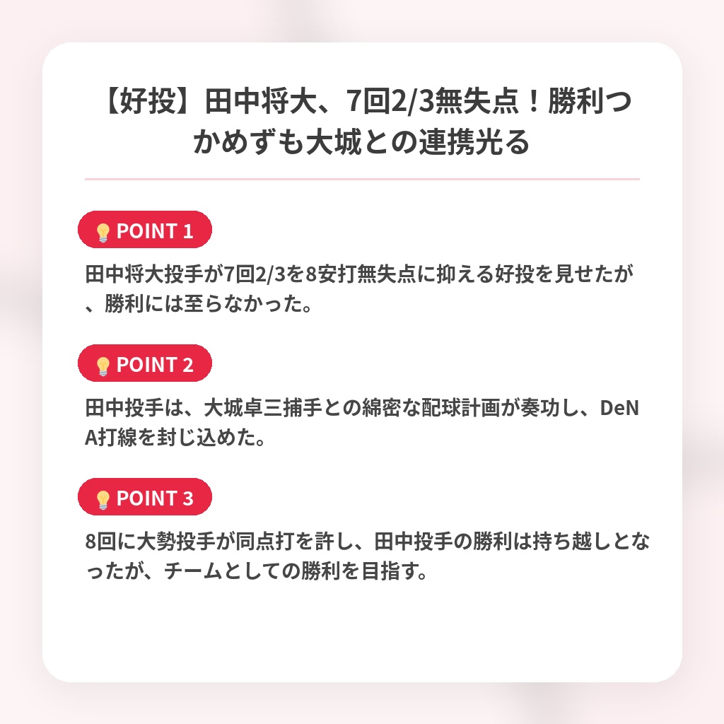 【好投】田中将大、7回2/3無失点！勝利つかめずも大城との連携光るの注目ポイントまとめ