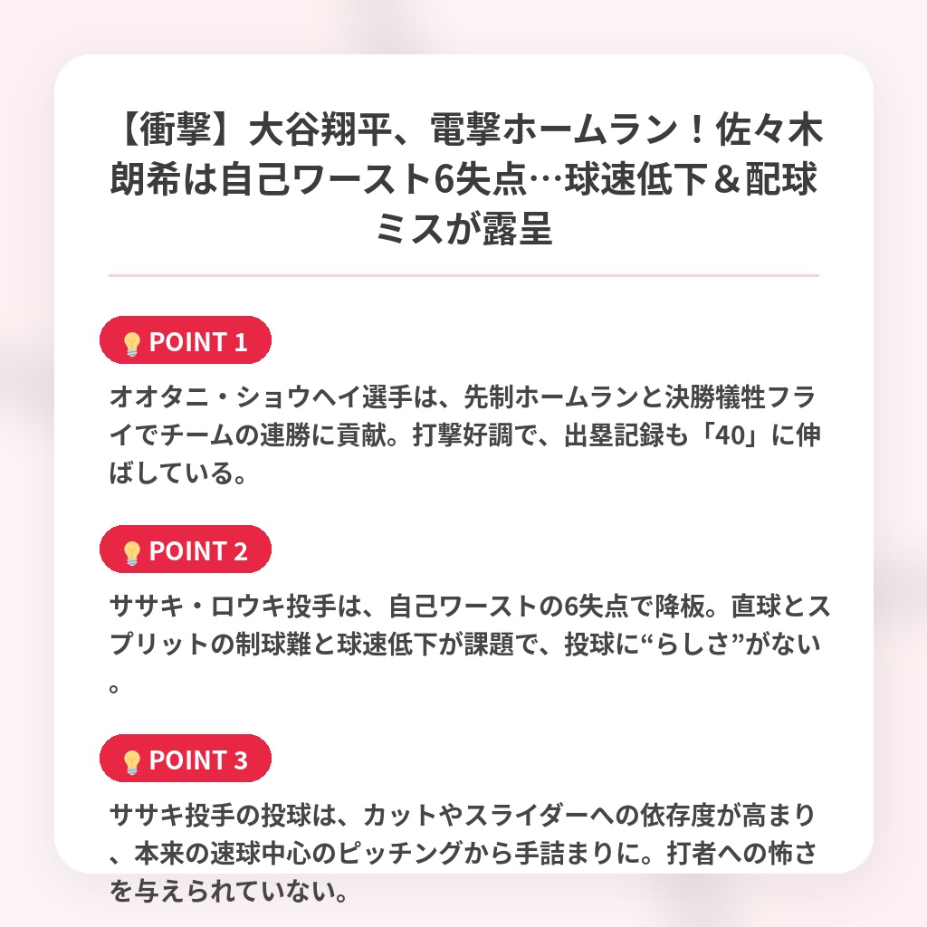 【衝撃】大谷翔平、電撃ホームラン！佐々木朗希は自己ワースト6失点…球速低下＆配球ミスが露呈の注目ポイントまとめ