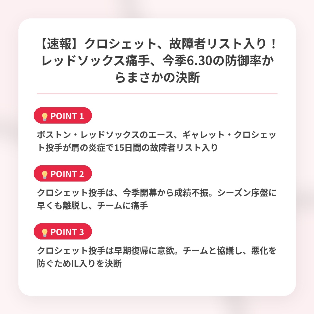 【速報】クロシェット、故障者リスト入り！レッドソックス痛手、今季6.30の防御率からまさかの決断の注目ポイントまとめ