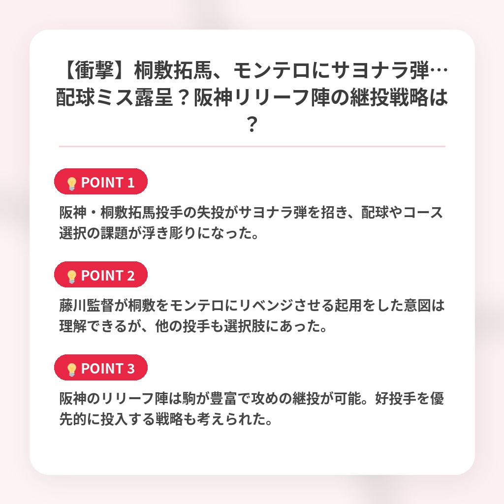 【衝撃】桐敷拓馬、モンテロにサヨナラ弾…配球ミス露呈?阪神リリーフ陣の継投戦略は?の注目ポイントまとめ