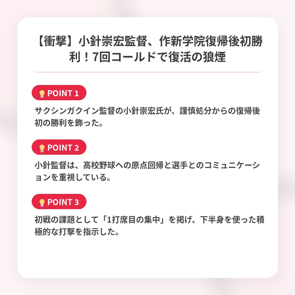 【衝撃】小針崇宏監督、作新学院復帰後初勝利！7回コールドで復活の狼煙の注目ポイントまとめ