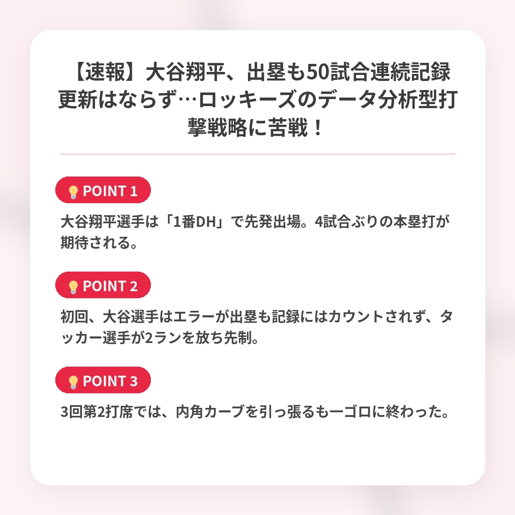 【速報】大谷翔平、出塁も50試合連続記録更新はならず…ロッキーズのデータ分析型打撃戦略に苦戦！の注目ポイントまとめ