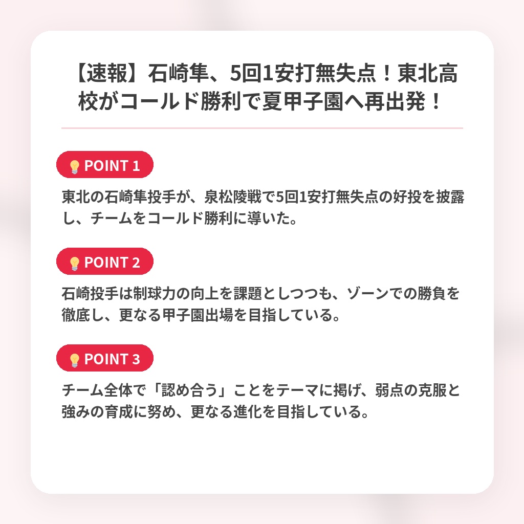 【速報】石崎隼、5回1安打無失点！東北高校がコールド勝利で夏甲子園へ再出発！の注目ポイントまとめ