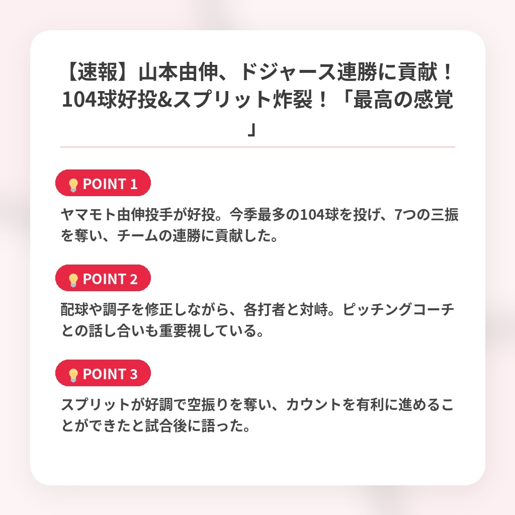 【速報】山本由伸、ドジャース連勝に貢献！104球好投&スプリット炸裂！「最高の感覚」の注目ポイントまとめ