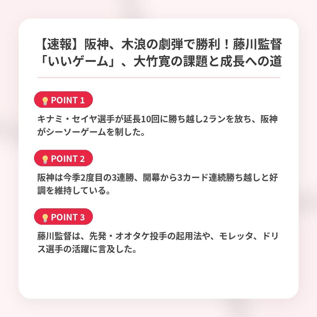 【速報】阪神、木浪の劇弾で勝利!藤川監督「いいゲーム」、大竹寛の課題と成長への道の注目ポイントまとめ