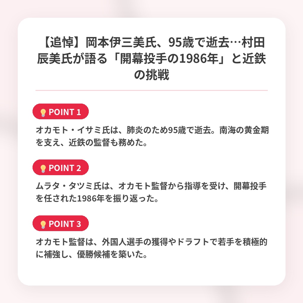 【追悼】岡本伊三美氏、95歳で逝去…村田辰美氏が語る「開幕投手の1986年」と近鉄の挑戦の注目ポイントまとめ