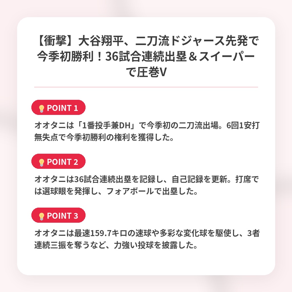 【衝撃】大谷翔平、二刀流ドジャース先発で今季初勝利！36試合連続出塁＆スイーパーで圧巻Vの注目ポイントまとめ