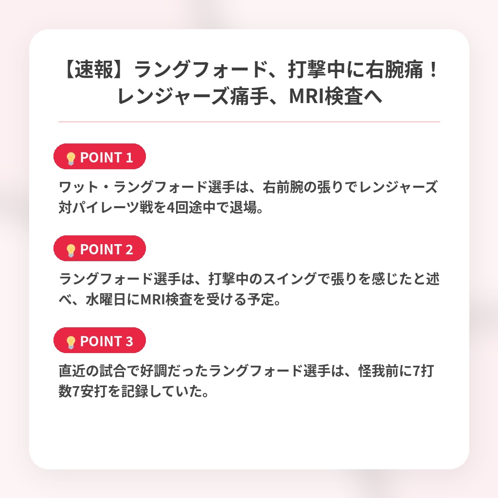 【速報】ラングフォード、打撃中に右腕痛！レンジャーズ痛手、MRI検査への注目ポイントまとめ