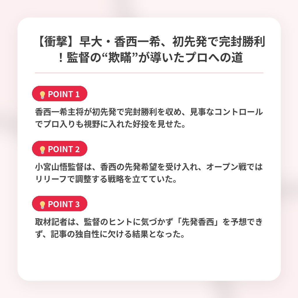 【衝撃】早大・香西一希、初先発で完封勝利！監督の“欺瞞”が導いたプロへの道の注目ポイントまとめ