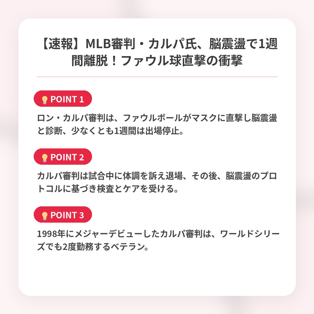 【速報】MLB審判・カルパ氏、脳震盪で1週間離脱!ファウル球直撃の衝撃の注目ポイントまとめ