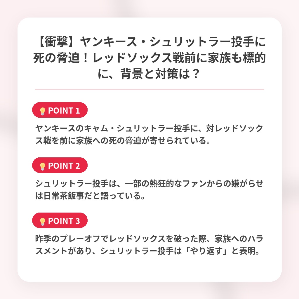 【衝撃】ヤンキース・シュリットラー投手に死の脅迫！レッドソックス戦前に家族も標的に、背景と対策は？の注目ポイントまとめ