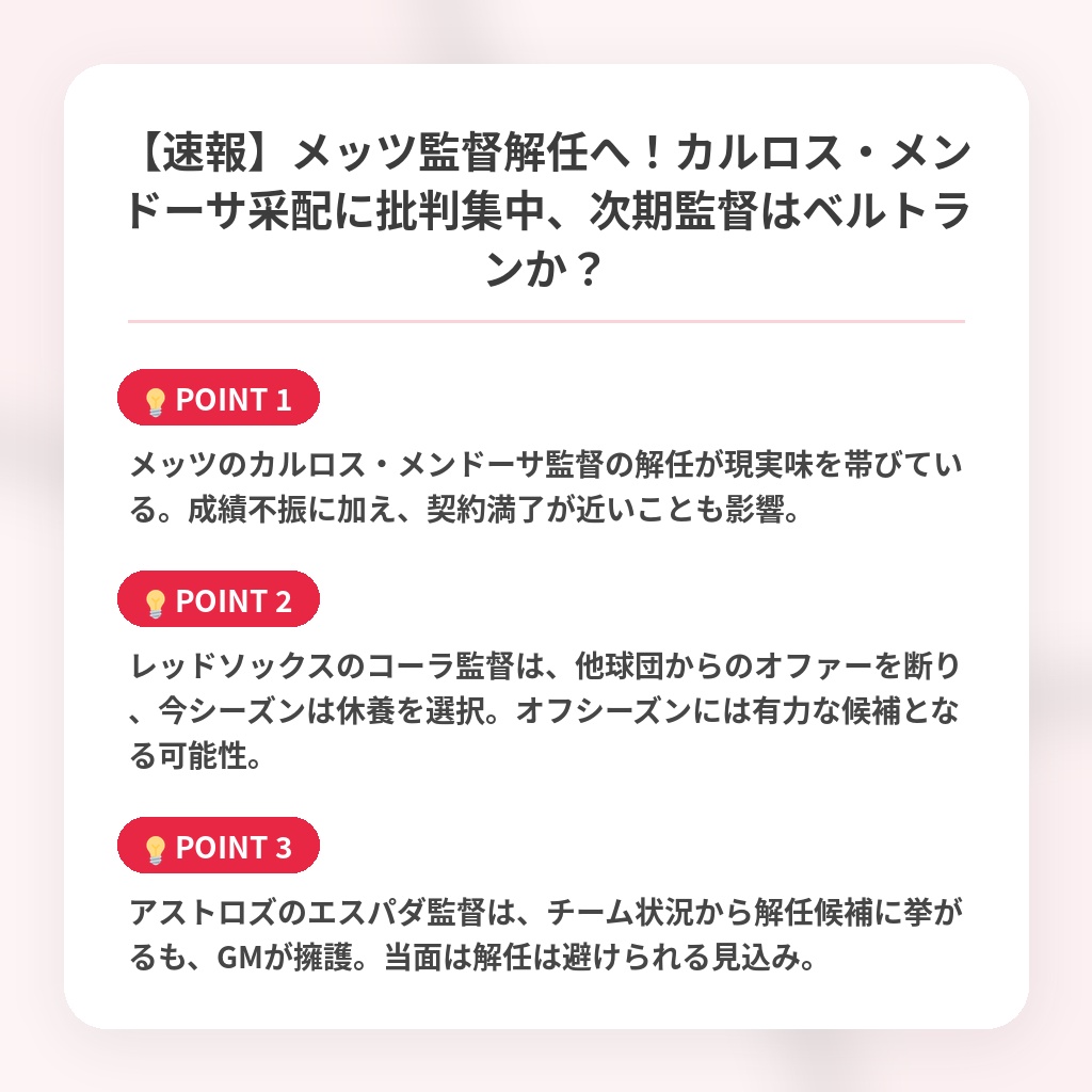 【速報】メッツ監督解任へ！カルロス・メンドーサ采配に批判集中、次期監督はベルトランか？の注目ポイントまとめ