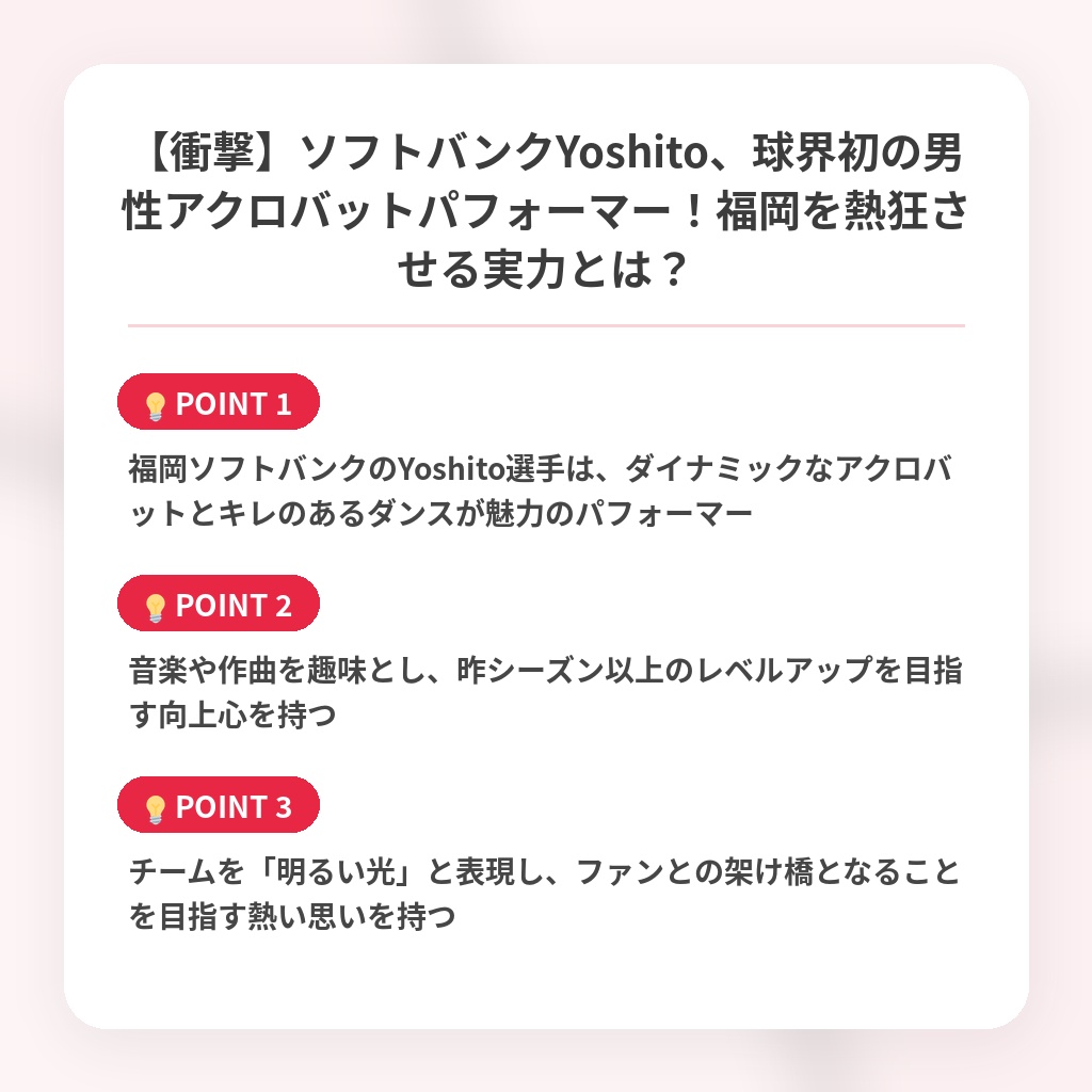 【衝撃】ソフトバンクYoshito、球界初の男性アクロバットパフォーマー！福岡を熱狂させる実力とは？の注目ポイントまとめ