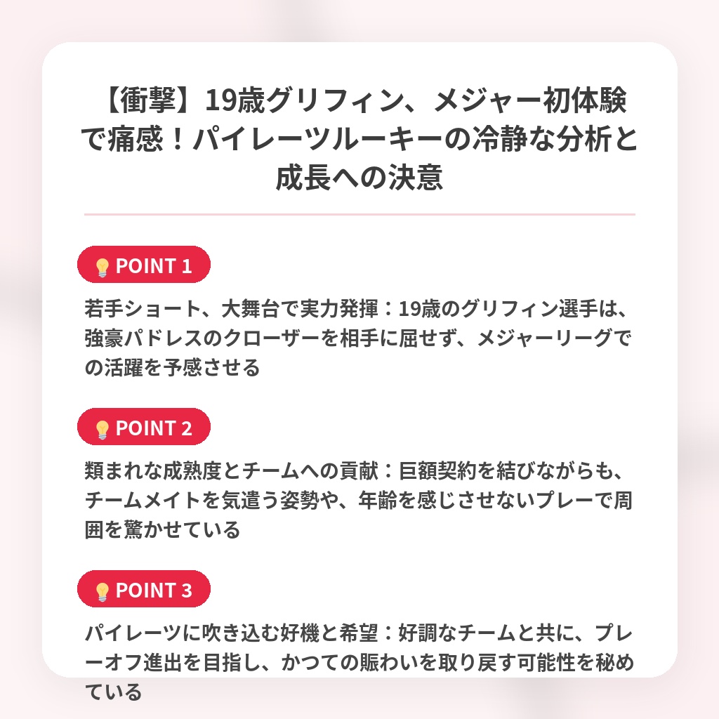【衝撃】19歳グリフィン、メジャー初体験で痛感！パイレーツルーキーの冷静な分析と成長への決意の注目ポイントまとめ