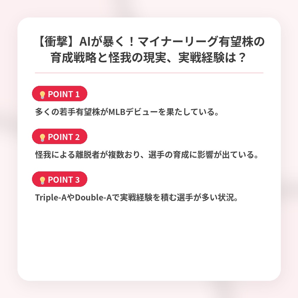 【衝撃】AIが暴く！マイナーリーグ有望株の育成戦略と怪我の現実、実戦経験は？の注目ポイントまとめ