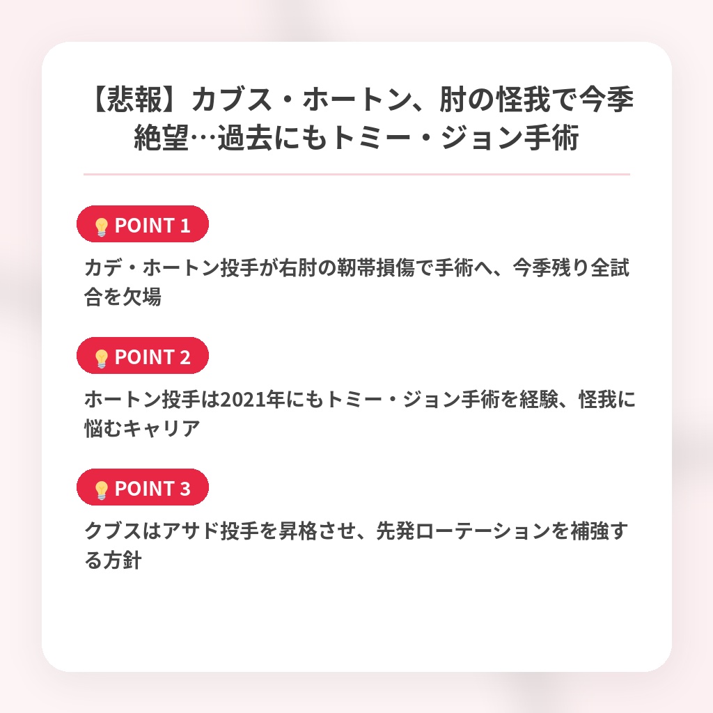 【悲報】カブス・ホートン、肘の怪我で今季絶望…過去にもトミー・ジョン手術の注目ポイントまとめ
