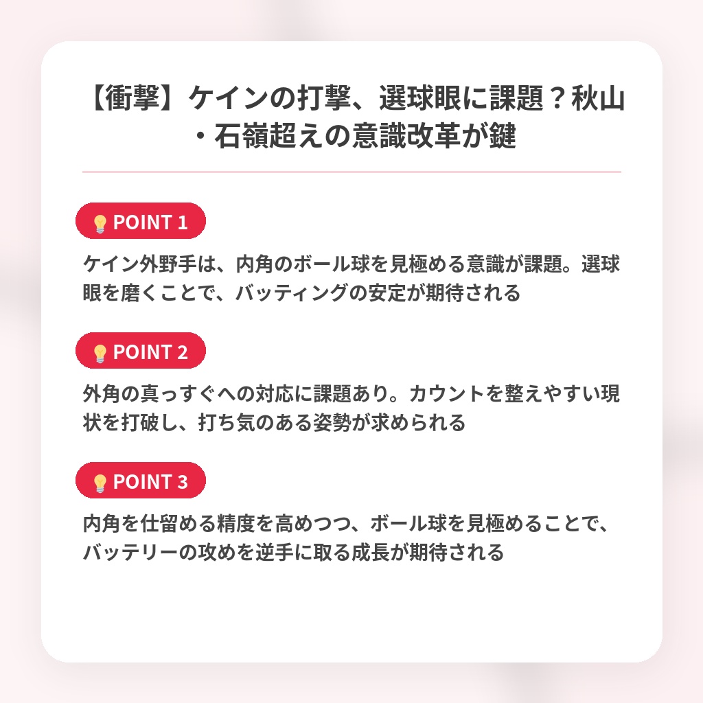 【衝撃】ケインの打撃、選球眼に課題？秋山・石嶺超えの意識改革が鍵の注目ポイントまとめ