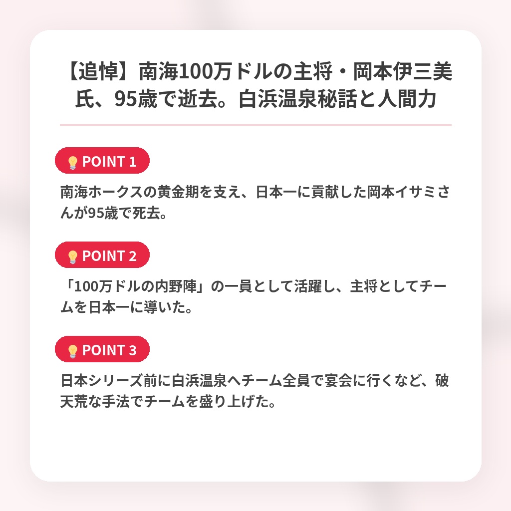 【追悼】南海100万ドルの主将・岡本伊三美氏、95歳で逝去。白浜温泉秘話と人間力の注目ポイントまとめ