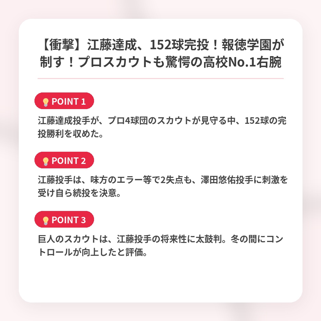 【衝撃】江藤達成、152球完投！報徳学園が制す！プロスカウトも驚愕の高校No.1右腕の注目ポイントまとめ
