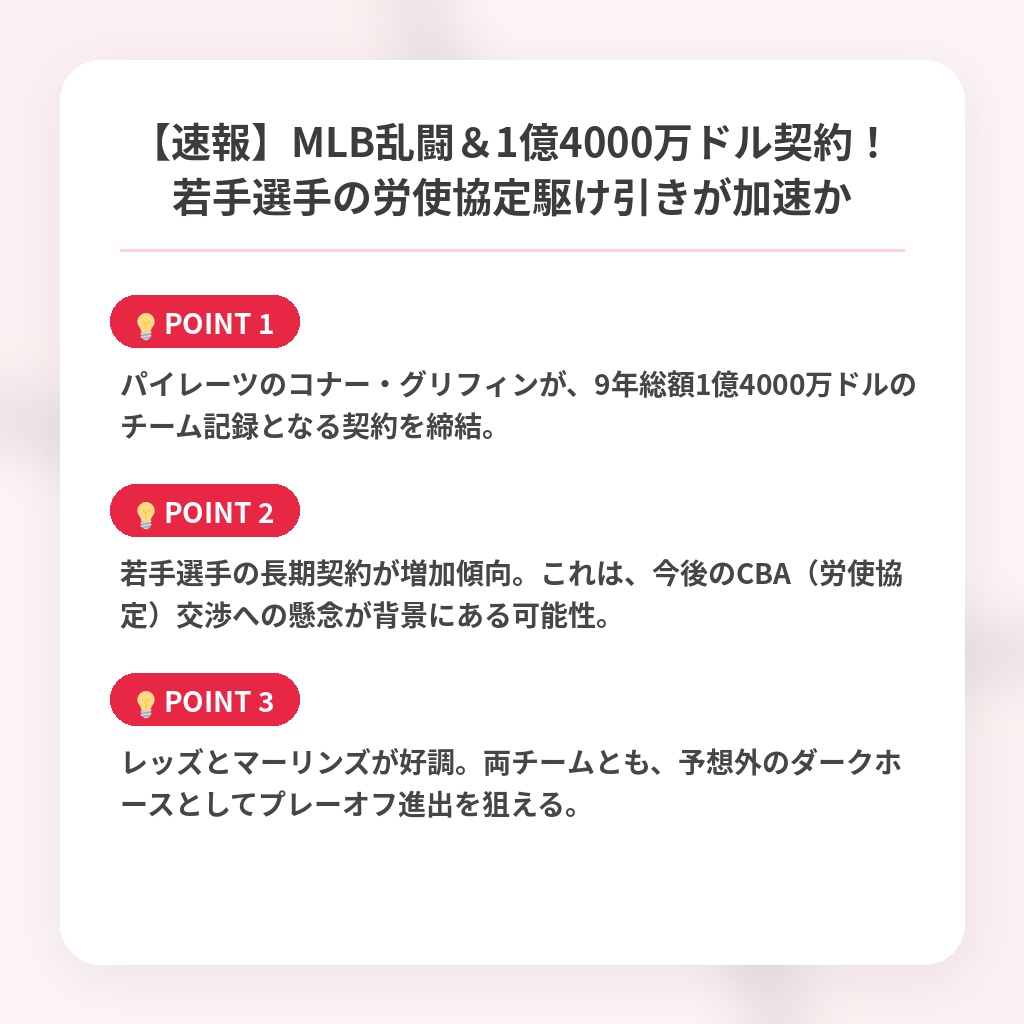 【速報】MLB乱闘＆1億4000万ドル契約！若手選手の労使協定駆け引きが加速かの注目ポイントまとめ