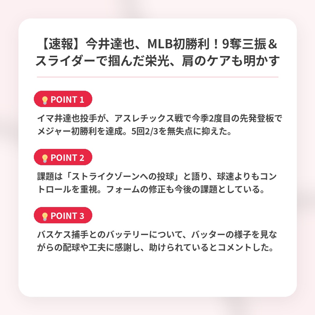 【速報】今井達也、MLB初勝利！9奪三振＆スライダーで掴んだ栄光、肩のケアも明かすの注目ポイントまとめ