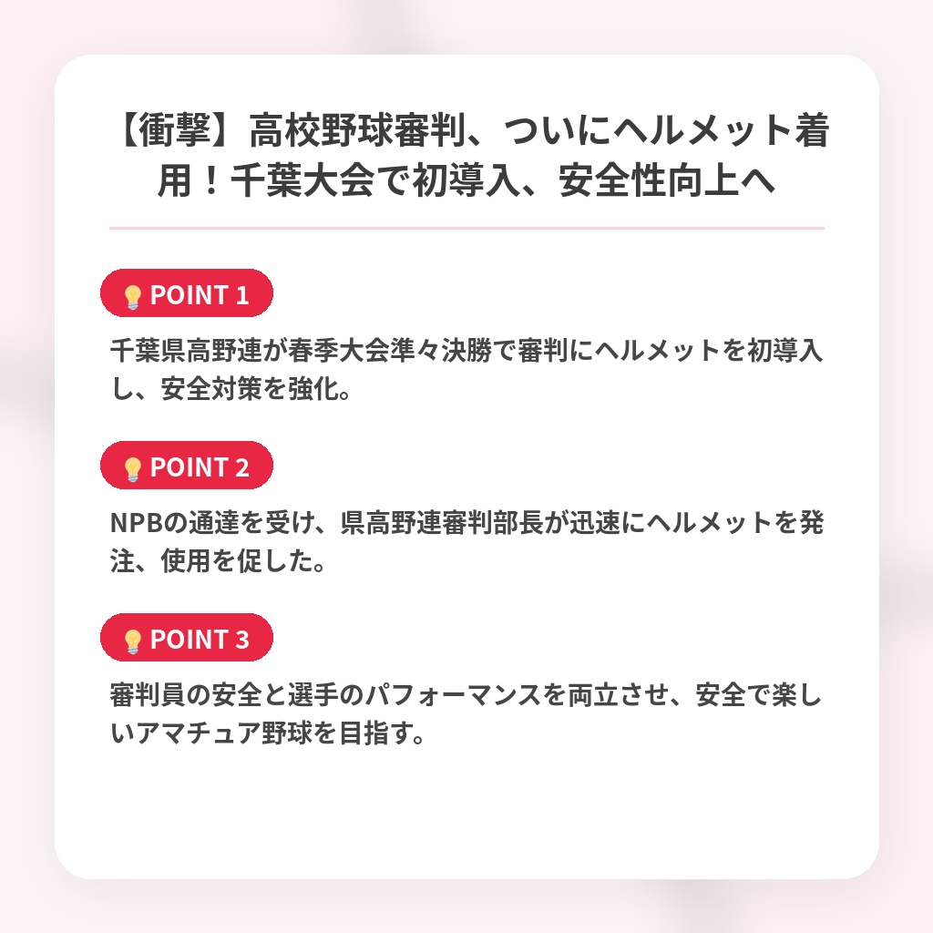 【衝撃】高校野球審判、ついにヘルメット着用！千葉大会で初導入、安全性向上への注目ポイントまとめ