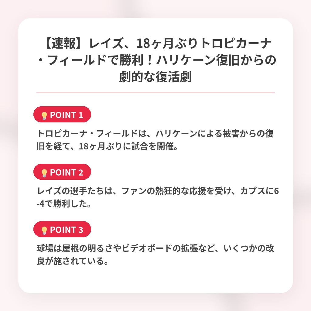 【速報】レイズ、18ヶ月ぶりトロピカーナ・フィールドで勝利！ハリケーン復旧からの劇的な復活劇の注目ポイントまとめ