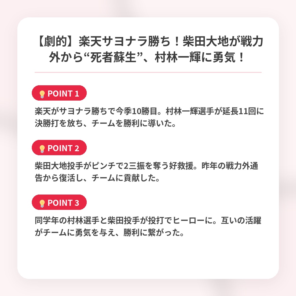 【劇的】楽天サヨナラ勝ち！柴田大地が戦力外から“死者蘇生”、村林一輝に勇気！の注目ポイントまとめ