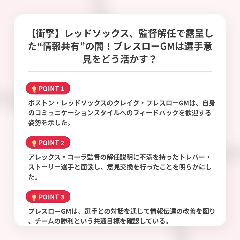 【衝撃】レッドソックス、監督解任で露呈した“情報共有”の闇！ブレスローGMは選手意見をどう活かす？の注目ポイントまとめ
