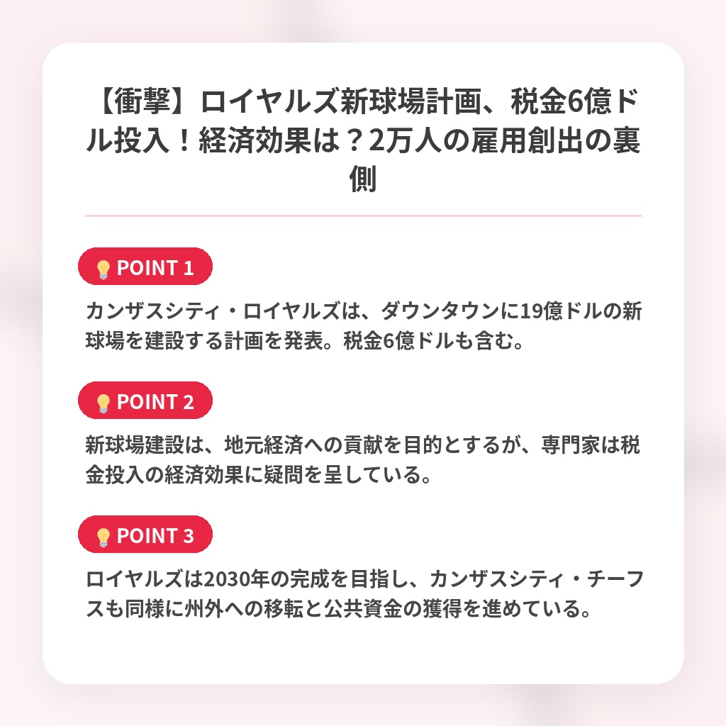 【衝撃】ロイヤルズ新球場計画、税金6億ドル投入！経済効果は？2万人の雇用創出の裏側の注目ポイントまとめ