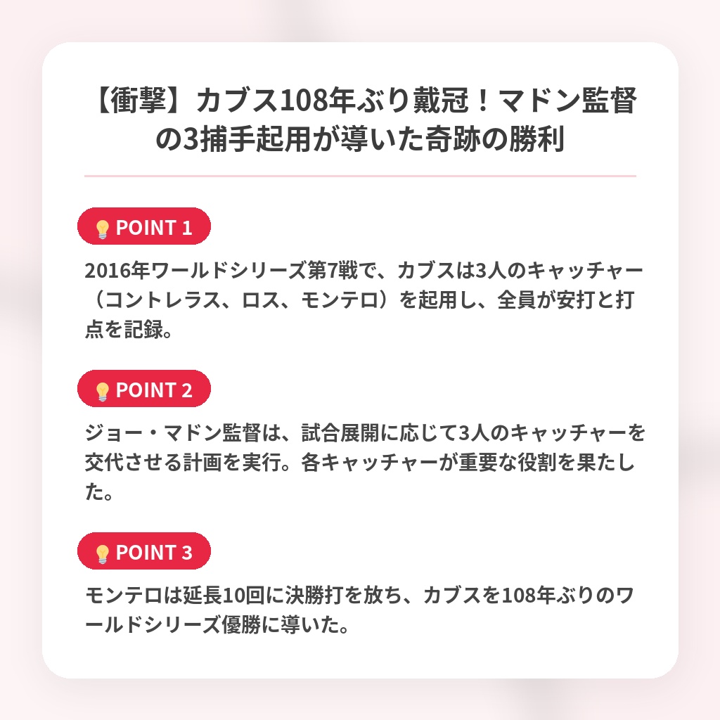 【衝撃】カブス108年ぶり戴冠!マドン監督の3捕手起用が導いた奇跡の勝利の注目ポイントまとめ
