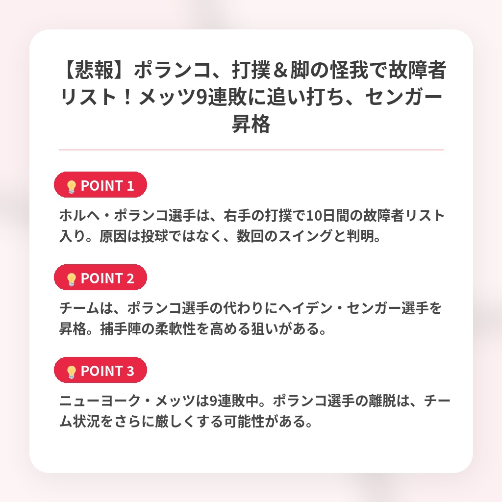【悲報】ポランコ、打撲＆脚の怪我で故障者リスト！メッツ9連敗に追い打ち、センガー昇格の注目ポイントまとめ