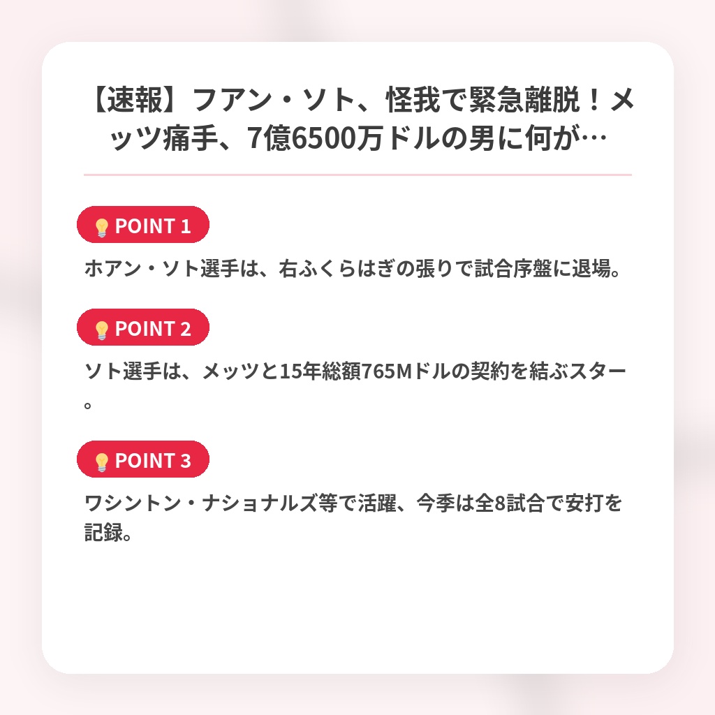 【速報】フアン・ソト、怪我で緊急離脱！メッツ痛手、7億6500万ドルの男に何が…の注目ポイントまとめ