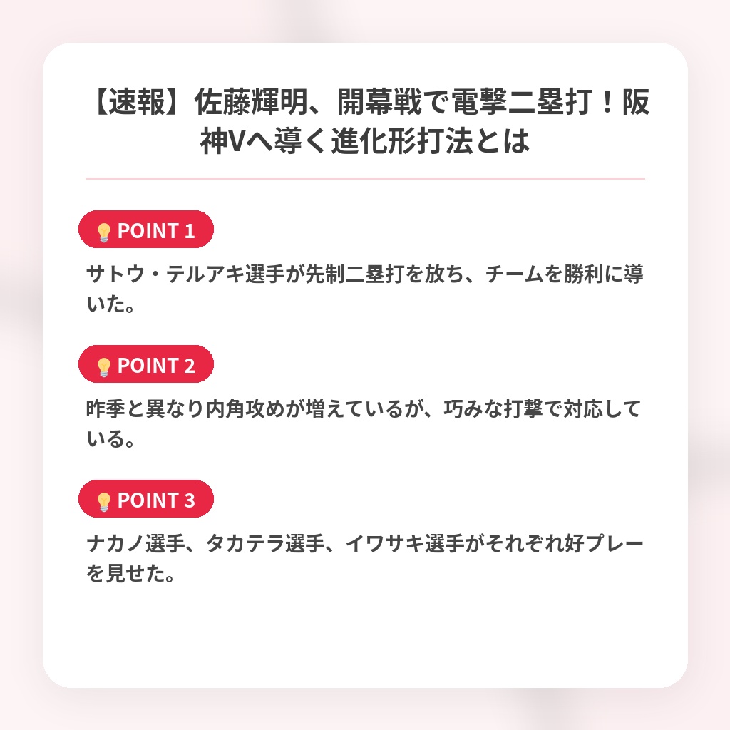 【速報】佐藤輝明、開幕戦で電撃二塁打！阪神Vへ導く進化形打法とはの注目ポイントまとめ