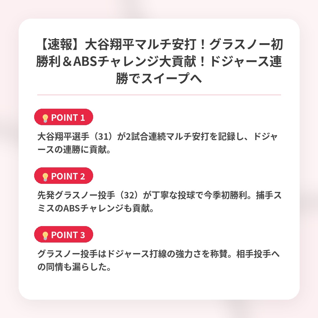 【速報】大谷翔平マルチ安打!グラスノー初勝利&ABSチャレンジ大貢献!ドジャース連勝でスイープへの注目ポイントまとめ