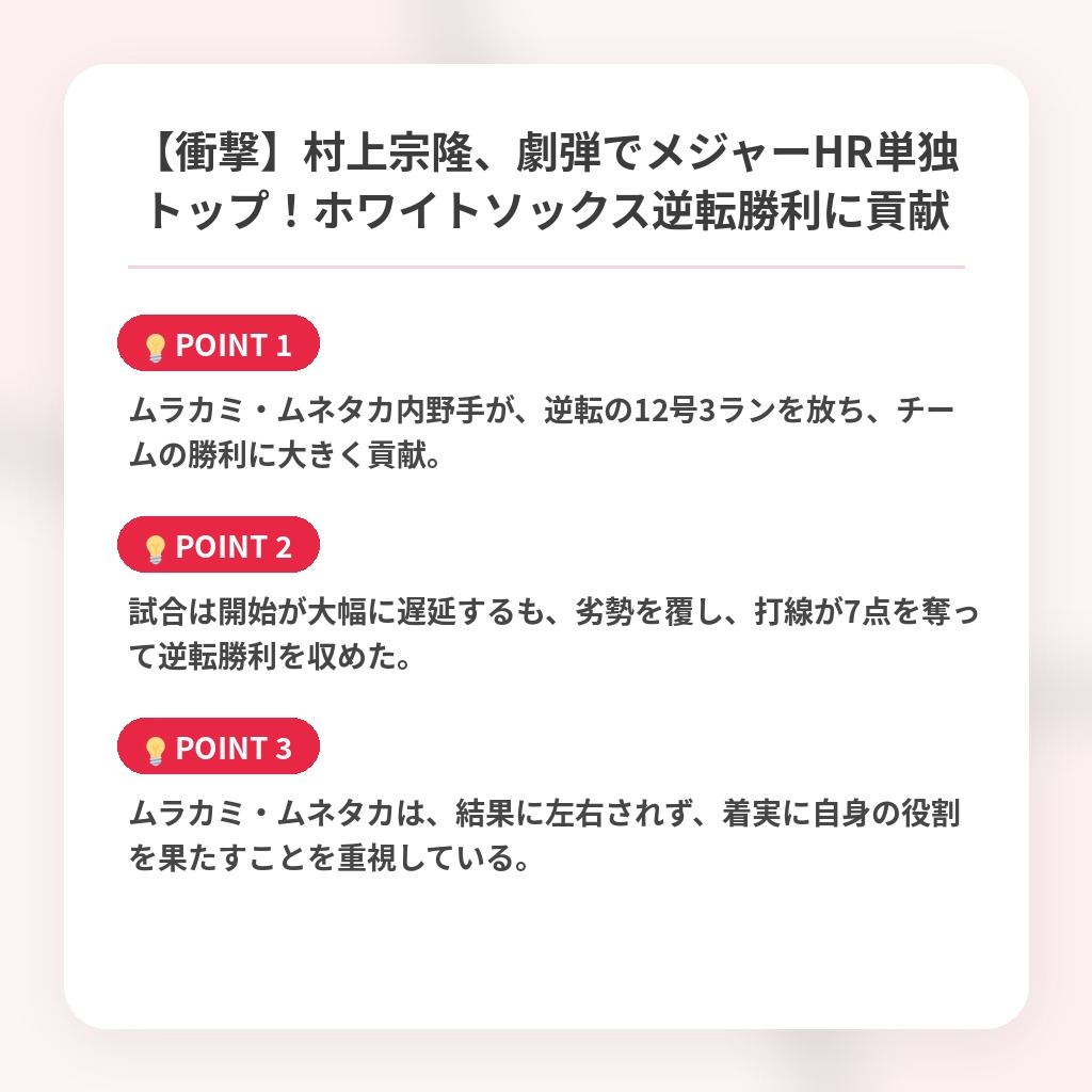 【衝撃】村上宗隆、劇弾でメジャーHR単独トップ！ホワイトソックス逆転勝利に貢献の注目ポイントまとめ