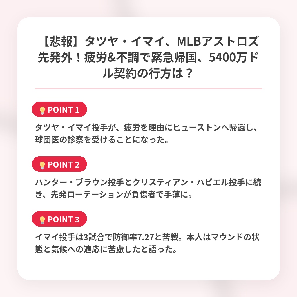 【悲報】タツヤ・イマイ、MLBアストロズ先発外！疲労&不調で緊急帰国、5400万ドル契約の行方は？の注目ポイントまとめ