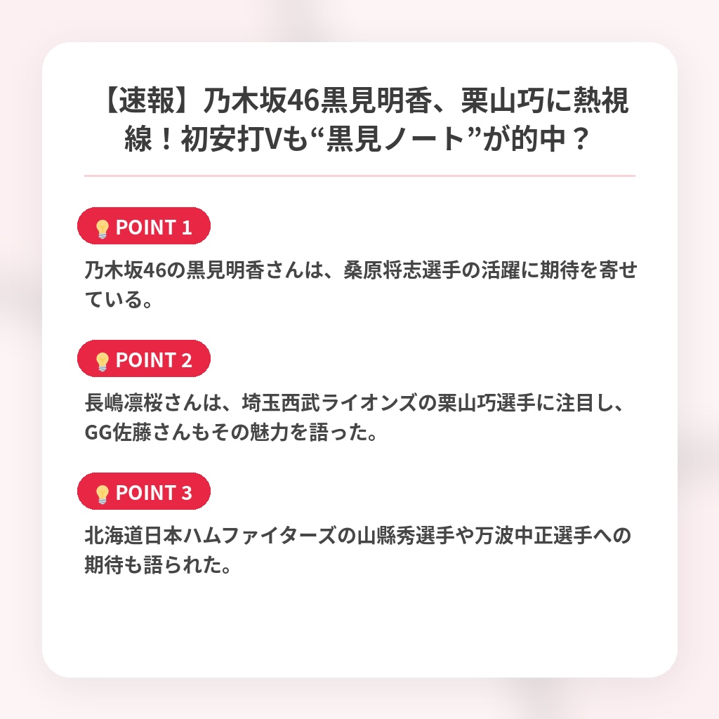 【速報】乃木坂46黒見明香、栗山巧に熱視線！初安打Vも“黒見ノート”が的中？の注目ポイントまとめ