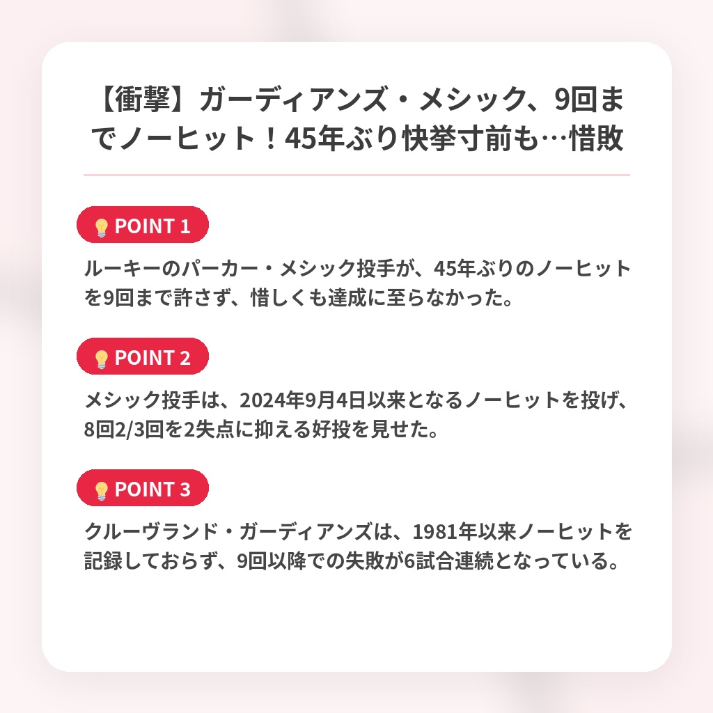 【衝撃】ガーディアンズ・メシック、9回までノーヒット！45年ぶり快挙寸前も…惜敗の注目ポイントまとめ