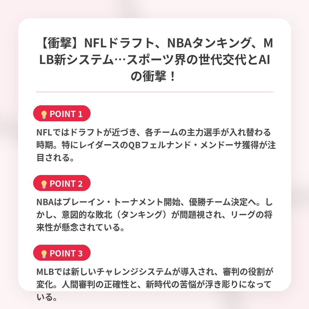 【衝撃】NFLドラフト、NBAタンキング、MLB新システム…スポーツ界の世代交代とAIの衝撃!の注目ポイントまとめ