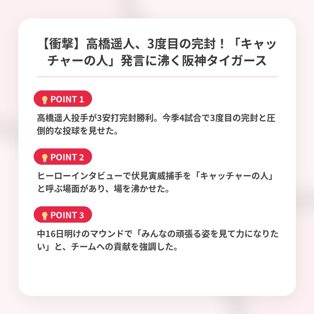 【衝撃】高橋遥人、3度目の完封！「キャッチャーの人」発言に沸く阪神タイガースの注目ポイントまとめ