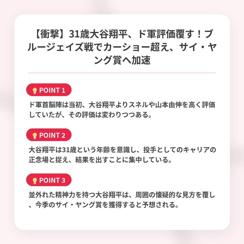 【衝撃】31歳大谷翔平、ド軍評価覆す！ブルージェイズ戦でカーショー超え、サイ・ヤング賞へ加速の注目ポイントまとめ