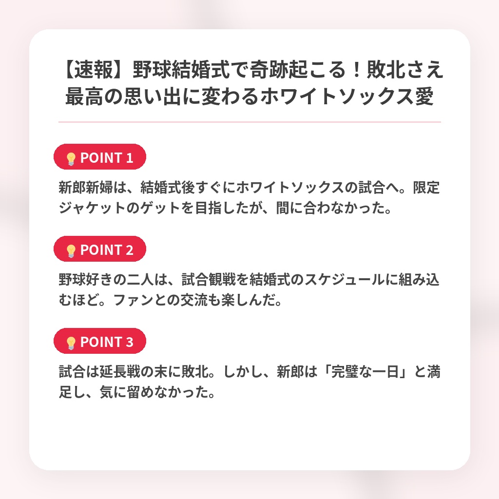 【速報】野球結婚式で奇跡起こる！敗北さえ最高の思い出に変わるホワイトソックス愛の注目ポイントまとめ