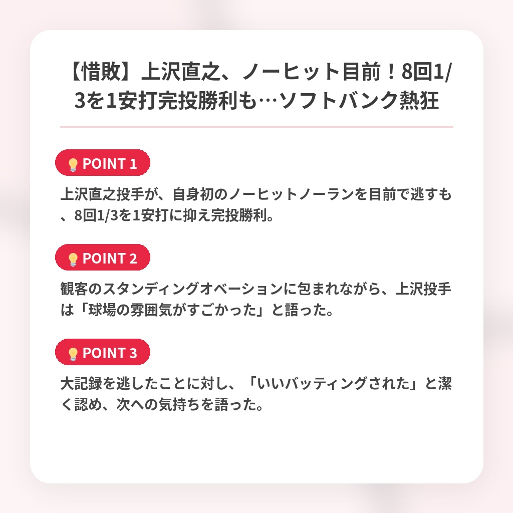 【惜敗】上沢直之、ノーヒット目前！8回1/3を1安打完投勝利も…ソフトバンク熱狂の注目ポイントまとめ