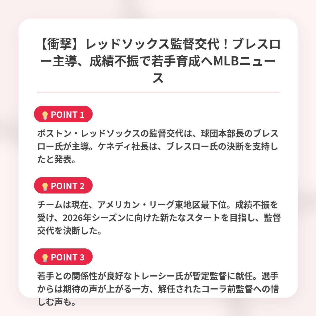 【衝撃】レッドソックス監督交代！ブレスロー主導、成績不振で若手育成へMLBニュースの注目ポイントまとめ