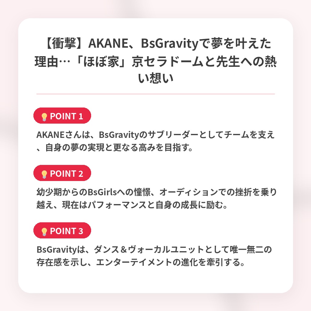【衝撃】AKANE、BsGravityで夢を叶えた理由…「ほぼ家」京セラドームと先生への熱い想いの注目ポイントまとめ